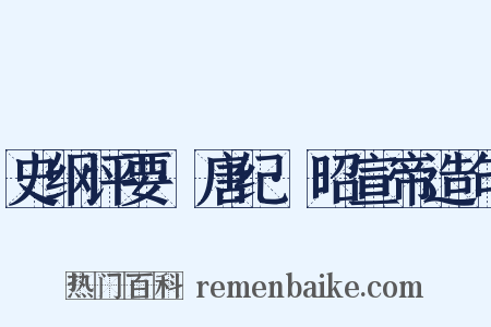 史纲评要·唐纪·昭宣帝造句是什么意思的图片